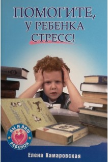 Помогите у ребенка стресс. Камаровская Е.