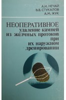 Неоперативное удаление камней из желчных потоков при наружном дренировании (БУ). Нечай А.И.