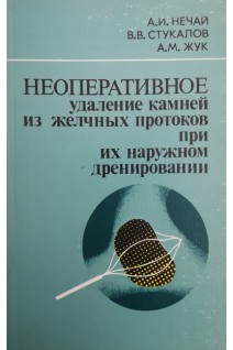 Неоперативное удаление камней из желчных потоков при наружном дренировании (БУ). Нечай А.И.