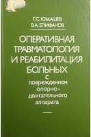 Оперативная травматология и реабилитация больных с повреждением опорно-двигательного аппарата (БУ). Юмашев Г.С.