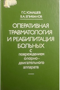 Оперативная травматология и реабилитация больных с повреждением опорно-двигательного аппарата (БУ). Юмашев Г.С.
