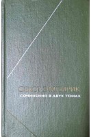 Сочинения в двух томах. Против ученых (БУ). Секст Эмпирик