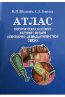 Атлас: хирургическая анатомия желчного пузыря и печеночно-двенадцатиперстной связки. Школьник Б.И. Гешелин С.А.