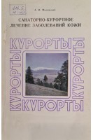 Санаторно-курортное лечение заболеваний кожи (БУ). Милявский А.И.