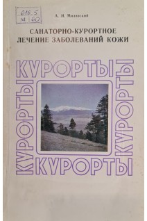 Санаторно-курортное лечение заболеваний кожи (БУ). Милявский А.И.