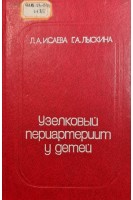 Узелковый периартериит у детей (БУ). Исаева Л А.