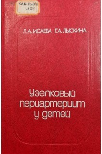 Узелковый периартериит у детей (БУ). Исаева Л А.