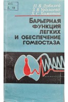 Барьерная функция легких и обеспечение гомеостаза (БУ). Дубилей П.В. Уразаева З.В.