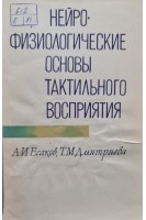 Нейрофизиологические основы тактильного восприятия (БУ). Есаков А.И.