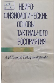 Нейрофизиологические основы тактильного восприятия (БУ). Есаков А.И.