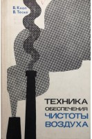 Техника обеспечения чистоты воздуха (БУ). Кноп В. Теске В.