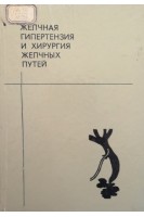 Желчная гипертензия и хирургия желчных путей (БУ). Пиковский Д.Л.