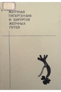 Желчная гипертензия и хирургия желчных путей (БУ). Пиковский Д.Л.
