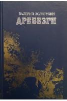 Дребезги (БУ). Золотухин В.