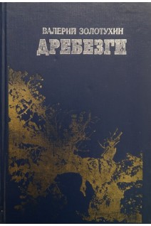 Дребезги (БУ). Золотухин В.