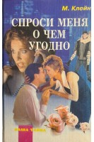 Спроси меня о чем угодно. Тайна откровения (БУ). Марти Клейн