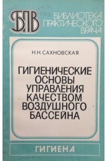 Гигиенические основы управления качеством воздушного бассейна (БУ). Сахновская Н.Н.