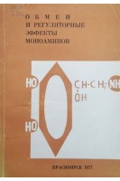 Обмен и регуляторные эффекты моноаминов (БУ). Кулинский В.И.