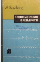 Протисудорожні препарати (БУ). Западник В.