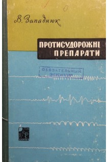 Протисудорожні препарати (БУ). Западник В.