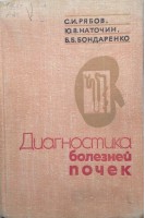 Диагностика болезней почек (БУ). Рябов С.И.