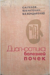 Диагностика болезней почек (БУ). Рябов С.И.