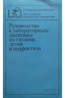 Руководство к лабораторным занятиям по гигиене детей и подростков (БУ). Кардашенко В.Н.