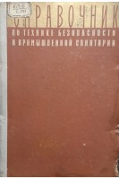 Справочник по технике безопасности и промышленной санитарии (Том 3) (БУ). Сидорочкин С.С.