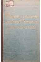 Пособие по гигиене для сельских участковых и санитарных врачей (БУ). Арнольд И.А.
