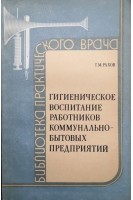 Гигиеническое воспитание работников коммунально-бытовых предприятий (БУ). Рахов Г.М.