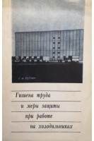 Гигиена труда и меры защиты при работе на холодильниках (БУ). Репин Г.Н.