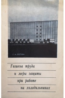 Гигиена труда и меры защиты при работе на холодильниках (БУ). Репин Г.Н.