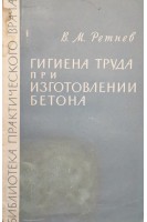 Гигиена труда при изготовлении бетона (БУ). Ретнев В.М.