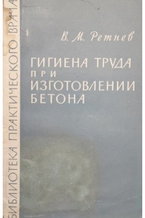 Гигиена труда при изготовлении бетона (БУ). Ретнев В.М.
