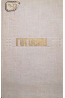 Гигиена (БУ). Зильбер Д.А.