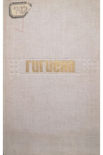 Гигиена (БУ). Зильбер Д.А.