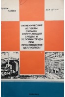 Гигиенические аспекты охраны окружающей среды и условий труда при производстве целлюлозы (Сборник научных трудов) (БУ). Селюжицкий Г.В.