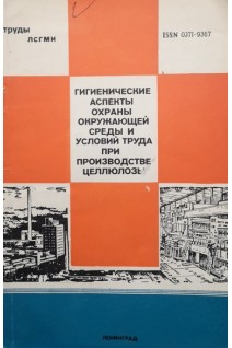 Гигиенические аспекты охраны окружающей среды и условий труда при производстве целлюлозы (Сборник научных трудов) (БУ). Селюжицкий Г.В.