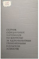 Сборник официальных материалов по контролю за ядохимикатами применяемыми в сельском хозяйстве (Издание второе) (БУ). Лярский П.П.