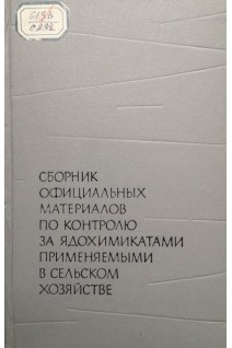 Сборник официальных материалов по контролю за ядохимикатами применяемыми в сельском хозяйстве (Издание второе) (БУ). Лярский П.П.