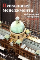 Психология менеджмента. 5-е изд. Под ред. Никифорова Г.С.
