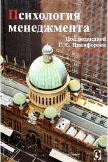 Психология менеджмента. 5-е изд. Под ред. Никифорова Г.С.