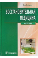 Восстановительная медицина: учебник. Епифанов В.А. Епифанов А.В.