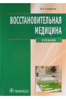 Восстановительная медицина: учебник. Епифанов В.А. Епифанов А.В.