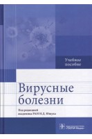 Вирусные болезни: учебное пособие. Под ред. Н.Д. Ющука