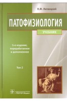 Патофизиология: учебник в 2 томах 5-е издание переработанное и дополненное. Литвицкий П.Ф.