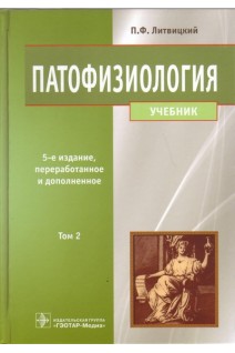 Патофизиология: учебник в 2 томах 5-е издание переработанное и дополненное. Литвицкий П.Ф.