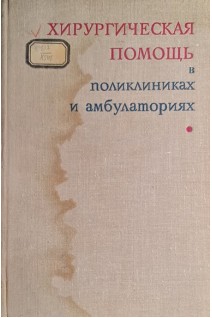 Хирургическая помощь в поликлиниках и амбулаториях (БУ). Под ред. Б.М. Хромова