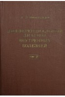 Дифференциальный диагноз внутренних болезней: в 2 томах (БУ). Виноградов А.В.