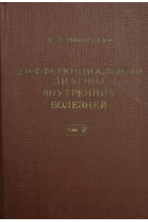 Дифференциальный диагноз внутренних болезней: в 2 томах (БУ). Виноградов А.В.